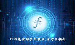 TP钱包波场使用教程：全方位指南