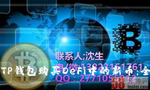 如何使用TP钱包购买DeFi中的新币：全方位指南