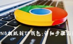 如何将BNB提现到TP钱包：详细步骤与注意事项