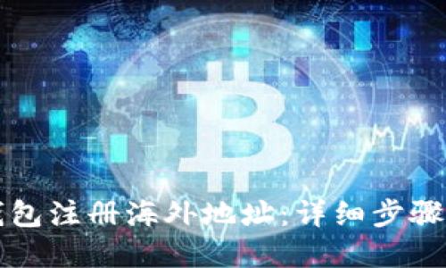 如何在TP钱包注册海外地址：详细步骤与必备条件